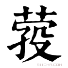 康熙字典 𦴎