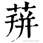 康熙字典 𦴏