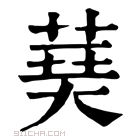 康熙字典 𦴐