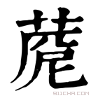 康熙字典 𦴓