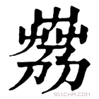 康熙字典 𦴘