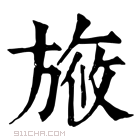 康熙字典 㫍