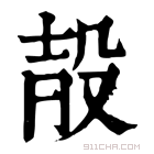 康熙字典 𣪊