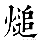 康熙字典 㷟