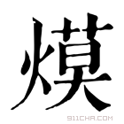 康熙字典 𦹪