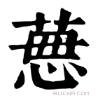 康熙字典 𦴜