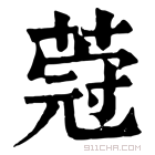 康熙字典 𦵤