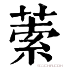 康熙字典 𦵫