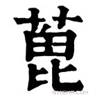 康熙字典 蓖