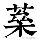 康熙字典 𦶖