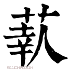 康熙字典 𦶗