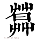 康熙字典 𦶛