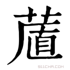 康熙字典 𦷔