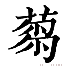 康熙字典 𦷝