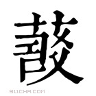 康熙字典 𧃱