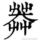 康熙字典 𦷶