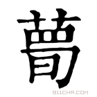 康熙字典 𦷹