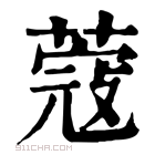 康熙字典 𦸅