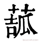 康熙字典 𦸉