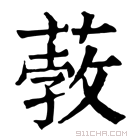 康熙字典 𦸦