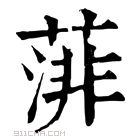 康熙字典 𦸪