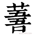 康熙字典 𦸭