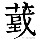 康熙字典 𦸴