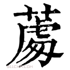 康熙字典 𦸵