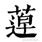 康熙字典 𦹢