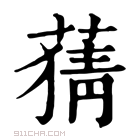 康熙字典 𦹤