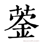 康熙字典 𦹦