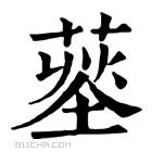 康熙字典 𦹨