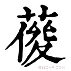 康熙字典 𦹿