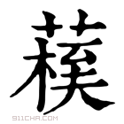 康熙字典 𦺀