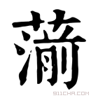 康熙字典 𦺍