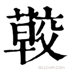 康熙字典 𦺏