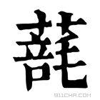 康熙字典 𦺑