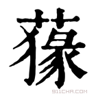 康熙字典 𦺛