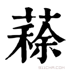 康熙字典 𦺪