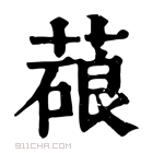 康熙字典 𦺫