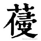 康熙字典 𦺭