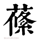 康熙字典 𦺰