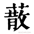 康熙字典 𦺻