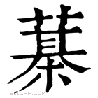 康熙字典 𦻆