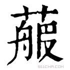 康熙字典 𦻉