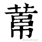 康熙字典 𦻋