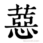 康熙字典 𦼇