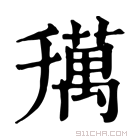 康熙字典 𦼌