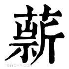 康熙字典 𦼢