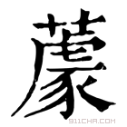 康熙字典 𦼫